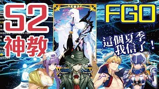 FGO【2018夏季精華，台版梅林、日版泳裝卡池都出貨啦！】我信52神教啦！