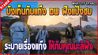 เมื่อบังเท็นกับแก๊ง DW มาฟังแป้งชม ระบายเรื่องแก๊งให้กับคุณมะลิฟัง | GTA V | WC EP.4403