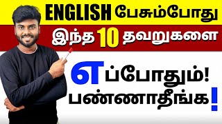 How to Improve English Speaking Skills | Common Errors in English | Spoken English in Tamil |