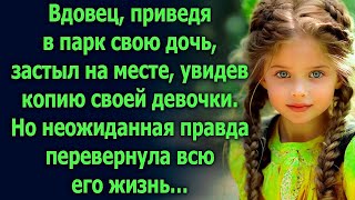 Вдовец, приведя в парк свою дочь, увидел копию своей дочери  Тогда он даже не догадывался…