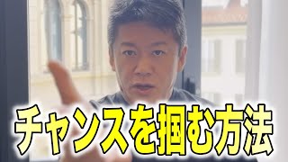 【ホリエモン】チャンスを掴み成功させたい人、新しい事にチャレンジしたい人はこれを見てください。【堀江貴文】