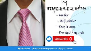 EP117 วิธีการผูกเนคไท How to tie a necktie