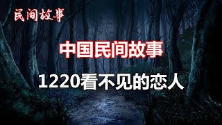 1220看不见的恋人   |中国奇闻轶事|睡前恐怖故事