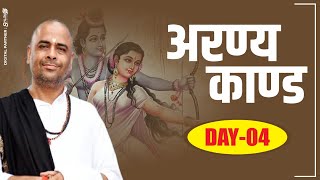 अरण्यकांड { Day-4} By Sant Shri  Ramesh Bhai Shukla #shriramkatha