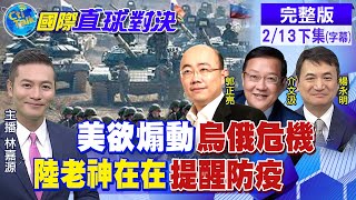 【國際直球對決 下集】有消息?不甩美炒作烏俄危機 陸駐烏使館籲:當地居民做好防疫@全球大視野 20220213