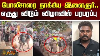 போலீசாரை தாக்கிய இளைஞர்....எருது விடும் விழாவில் பரபரப்பு..| Vellore | Police Attack | Newstamil24x7