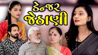 ડેન્જર જેઠાણી Denjar Jethani || gujarati short film || Derani Jethani || gujarati natak || Star Film