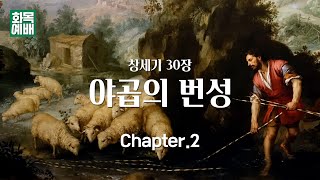 [창세기 30장] 야곱의 번성 Ch.2_하나님의 복 주시는 방법 (2023년09월19일)