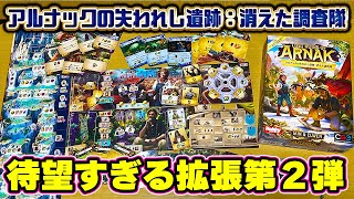 【アルナックの失われし遺跡：消えた調査隊】待望の拡張第2弾！最高な追加要素を紹介！【ボードゲーム】