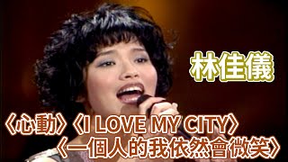 林佳儀金曲串燒 〈心動〉 〈一個人的我依然會微笑〉 〈I LOVE MY CITY〉｜飛上彩虹