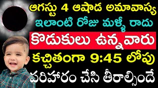 ఆగస్టు 4 ఆషాడ అమావాస్య ఇలాంటి రోజు మళ్ళీ రాదు కొడుకులు ఉన్నవారు కచ్చితంగా 9:45 లోపు ఈ పరిహారం చేసి.