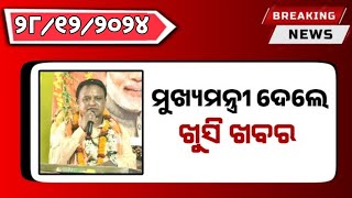 ଆଜି ସକାଳର ବଡ଼ ମୁଖ୍ୟଖବର | Mohana Majhi Launched New Scheme 2024 | Odisha khabar