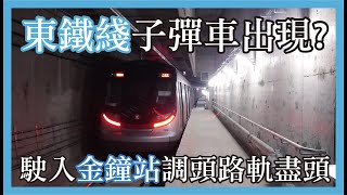 港鐵 EAL R-Train (D079/D081) 不載客駛經金鐘站8號月台 (駛入調頭路軌盡頭)