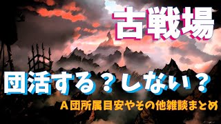 【グラブル】古戦場に向けた団活やノルマについて【5chスレまとめ】