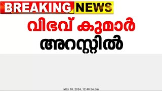 സ്വാതി മാലിവാളിനെ ആക്രമിച്ച കേസ്; അരവിന്ദ് കെജ്രിവാളിന്റെ പി എ വിഭവ് കുമാര്‍ അറസ്റ്റില്‍