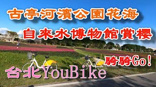 台北YouBike｜古亭河濱公園\u0026自來水博物館#騎騎Go @ H.Y.