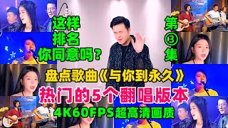 盘点歌曲《与你到永久》热门的15个翻唱版第三集，这排名可否？