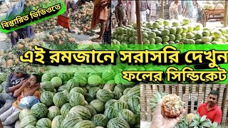 এই রমজানে ফলের সিন্ডিকেট।।কামারপাড়া ফলের পাইকারী আরদ।।fruits market 2025।।