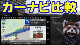 【商品レビュー】スマホ・カーナビ３社を比較してみた。どう違うかを実車走行。NAVITIMEカーナビ（有料版）／Yahooカーナビ（無料）／Google Map（無料）【オモロネタ＠チャンネル】