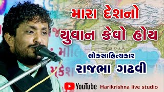 ભારત નો યુવાન કેવો હોય || Rajbha Gadhvi || દરેક યુવાનો એ સાંભળવા જેવી વાત