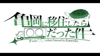 亀岡に移住したら〇〇だった件　#youtube甲子園