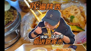 #吃遍陕西# 第九站｜汉中市10｜没人告诉我吃个饭还得靠抢啊！“前进路夜市”果然名不虚传，热闹又好吃，真的是人人人到处都是人！