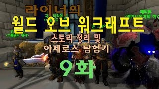 [라이너TV] 월드오브워크래프트 스토리 정리! 아제로스 탐험기9화 흐르는 모래의 전쟁