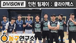 인천 TEAM J : 클라이맥스 [디비전6] 2025/02/09