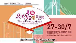 7月27至30日，2023粵澳名優商品展在銀河國際會議中心約定您！