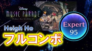 【ディズニーミュージックパレード】ハイ・ホー（Heigh Ho）[白雪姫] Expert フルコンボ