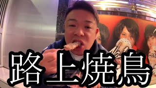 【完全せいじ飯】新宿の路上で焼き鳥を食らう41歳【せいじ】