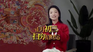 大年初三「掃窮鬼」，新年招財，好運接二連三！