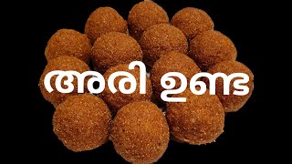 അരി ഉണ്ട # നാടൻ അരിയുണ്ട എളുപ്പത്തിൽ തയ്യാറാക്കാം #