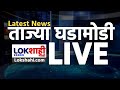 LokShahi Marathi LIVE | Top Headlines | Marathi News LIVE Today | Maharashtra News | लोकशाही मराठी