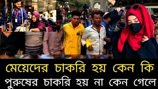 মেয়েদের চাকরি হয়ে কেন যে পুরুষের চাকরি না কেন গেল পুরুষ ইন্টারভিউ দিয়ে ফেরত বাসায়