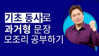 기초영어ㅣ🤚과거형 문장 만들기, 쉽고 간단하게 알려드립니다!