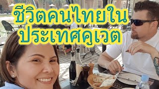 สาวไทยในประเทศคูเวต (Thai living in Kuwait )