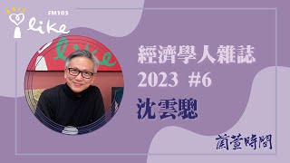 【經濟學人雜誌 2023 #6 】專訪 沈雲驄｜蘭萱時間 2023.02.14