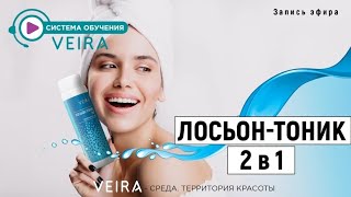 Презентация новинки: Лосьон-тоник 2 в 1.