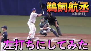 鵜飼航丞　左打ちにしてみた　中京大中京　駒澤大学　中日ドラゴンズ