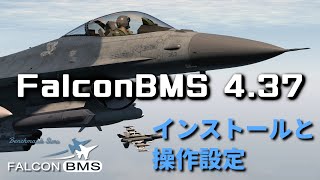 FalconBMS 4.37 インストール方法【FalconBMSチュートリアル】