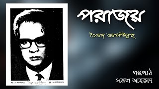 পরাজয়।। সৈয়দ ওয়ালীউল্লাহ।। Porajoy।। Syed Waliullah।। Bangla Audio Stories