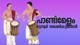 മട്ടന്നൂർ ശങ്കരൻകുട്ടിമാരാർ പാണ്ടിമേളം || theyyam velom