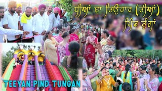 ਤੀਆਂ ਤੁੰਗਾਂ ਦੀਆਂ । ਤੀਆਂ 2024 | Teeyan Tungan Diya | Boliyan | Tungan wale