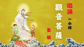 【觀音菩薩】Guanyin Bodhisattva |  南無觀世音菩薩 | 南无观世音菩萨