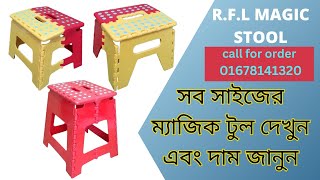 আর.এফ.এল এল ম্যাজিক টুল | portable stool in bangladesh