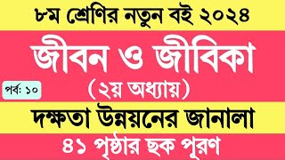 জীবন জীবিকা অষ্টম শ্রেণি ২য় অধ্যায় ৪১ পৃষ্ঠা ছক সমাধান । Jibon Jibika Class 8 Chapter 2 Page 41