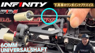 【IF18-III】Universal Shaft TIPS by Takaaki Shimo