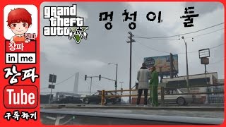 GTA5:바보들이 노는법 GTA5:2 people stupid 2화 - 장파