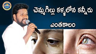 చెమ్మగిల్లు కళ్ళలోన కన్నీరు ఎంతకాలం |NEW SONG SUNG BY SHALEM RAJU GARU|